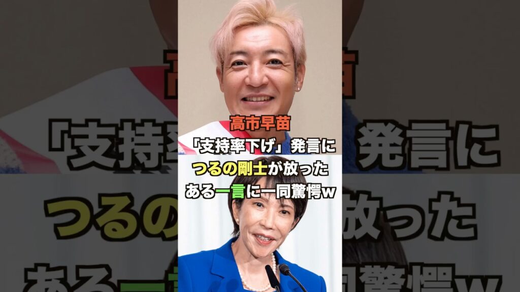 ㊗️20万再生突破!高市早苗「支持率下げ発言」につるの剛士が放ったある一言に一同驚愕w ㊗️20万再生突破!高市早苗「支持率下げ発言」につるの剛士が放ったある一言に一同驚愕w
