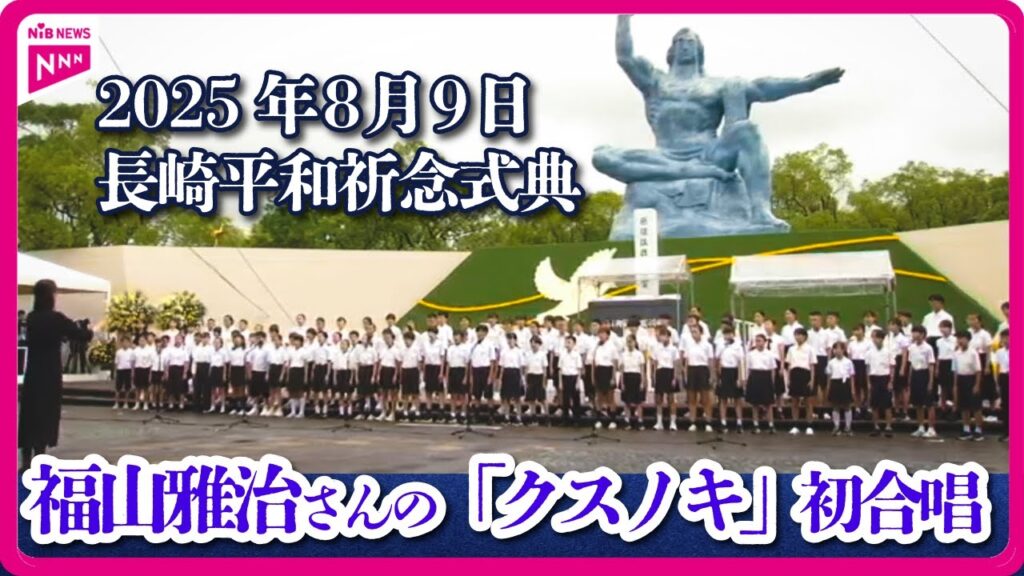 【被爆80年】福山雅治さんの「クスノキ」祈念式典で児童が初合唱　原爆の被害受けた2つの小学校が合同　 #長崎