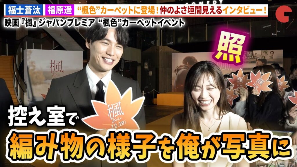 福士蒼汰&福原遥カーペットイベントに登場！映画『楓』ジャパンプレミア “楓色”カーペットイベント