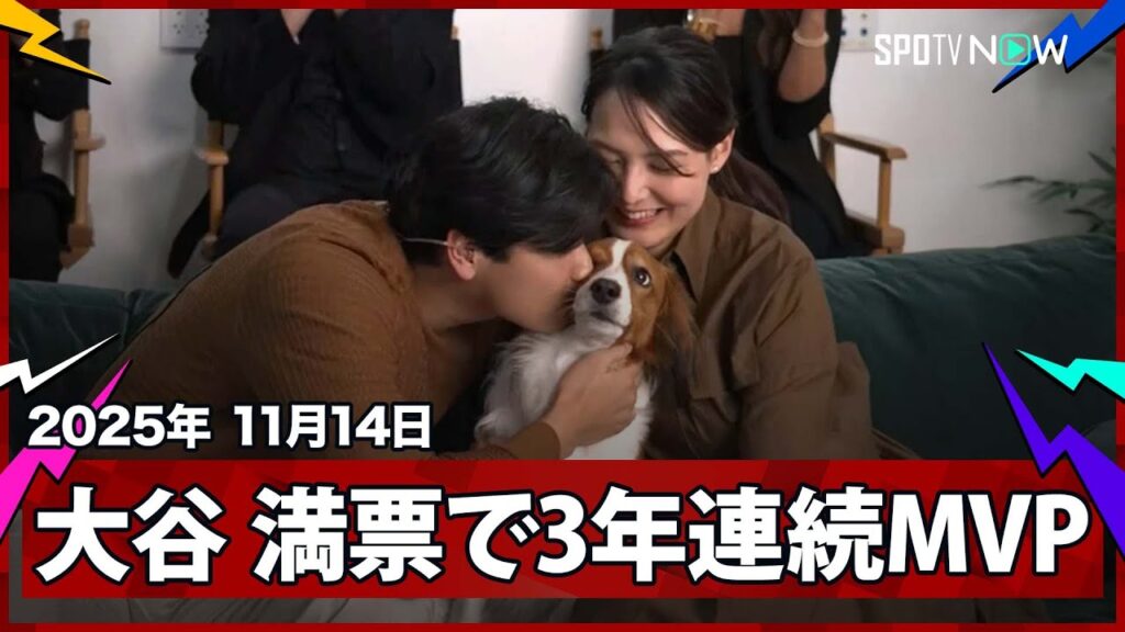 【大谷翔平 満票で3年連続4度目のMVP受賞！】まさに生ける伝説！“5年で4度目のMVP”はMLBでは01〜04年のボンズ以来、北米4大スポーツでは史上5人目の偉業！2025MLBアワード 11.14