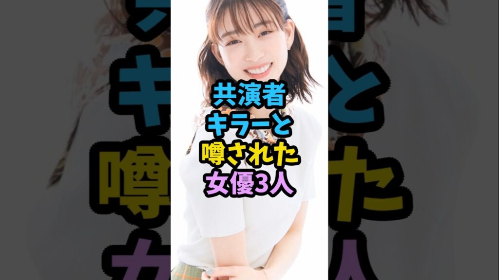 共演者キラーと噂された女優3人 #芸能人 #芸能 #shorts 共演者キラーと噂された女優3人 #芸能人 #芸能 #shorts