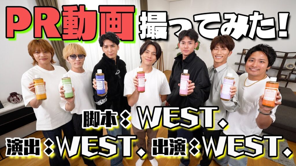 WEST.【PR動画撮ってみた!】脚本:WEST. 演出:WEST. 出演:WEST. WEST.【PR動画撮ってみた!】脚本:WEST. 演出:WEST. 出演:WEST.