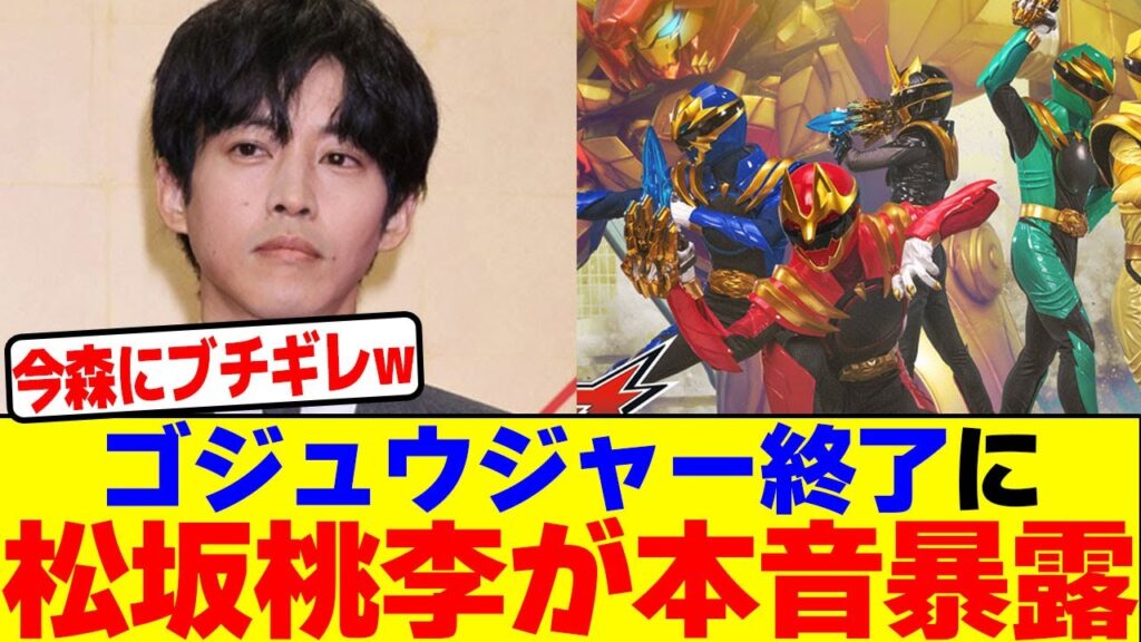 ゴジュウジャー終了に松坂桃李が本音暴露wwwwwwwwwwwwwwwwwwwwwwwwwwwwwwwwwwwwwwwwwwwwwwww【2chまとめ】【2chスレ】【5chスレ】