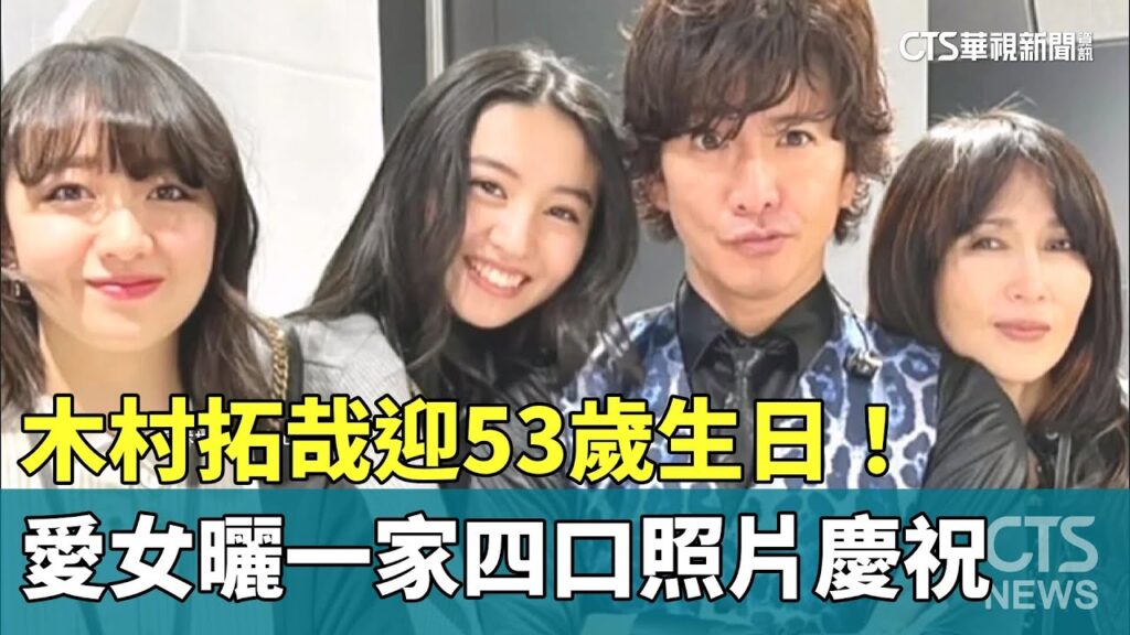 木村拓哉迎53歲生日! 愛女曬一家四口照片慶祝|華視新聞 20251114 @CtsTw 木村拓哉迎53歲生日! 愛女曬一家四口照片慶祝|華視新聞 20251114 @CtsTw
