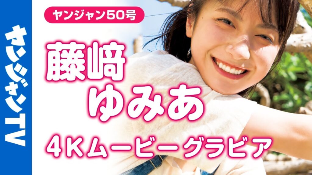 【4Kムービーグラビア】今まさに話題の渦の中心にいるネクストブレイク俳優 #藤﨑ゆみあ ちゃんが香港上陸!可愛くて爽やかで溌剌とした、今イチバン気になる撮影に最高画質で没入密着!【メイキング】 【4Kムービーグラビア】今まさに話題の渦の中心にいるネクストブレイク俳優 #藤﨑ゆみあ ちゃんが香港上陸!可愛くて爽やかで溌剌とした、今イチバン気になる撮影に最高画質で没入密着!【メイキング】