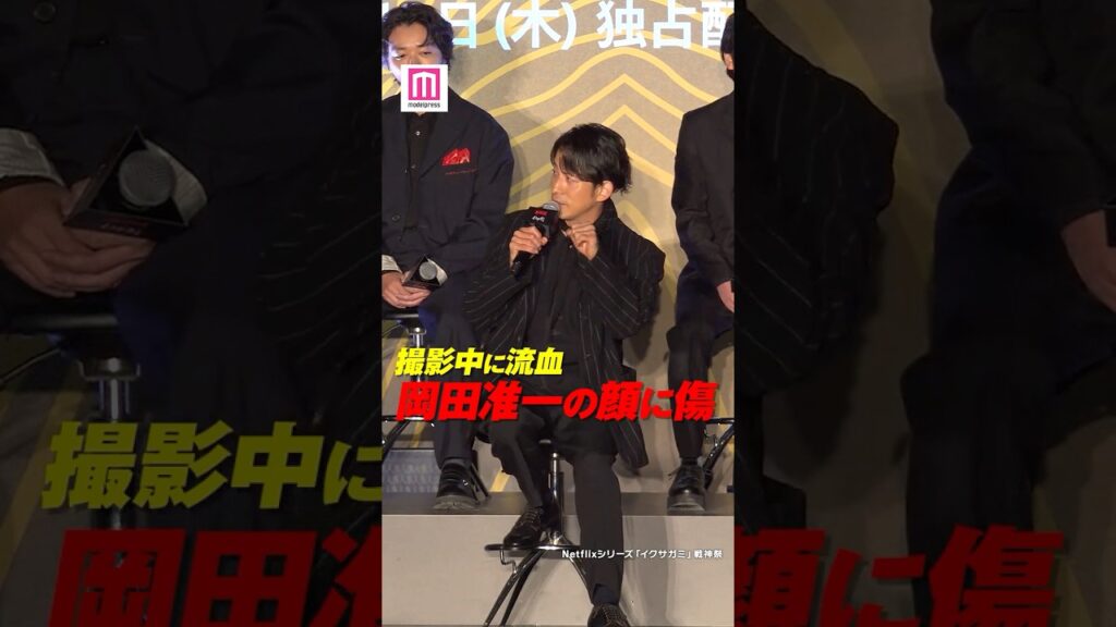 岡田准一、壮絶なアクション撮影⚔️伊藤英明がハプニングを告白💥【Netflixシリーズ「イクサガミ」 戦神祭】 #shorts