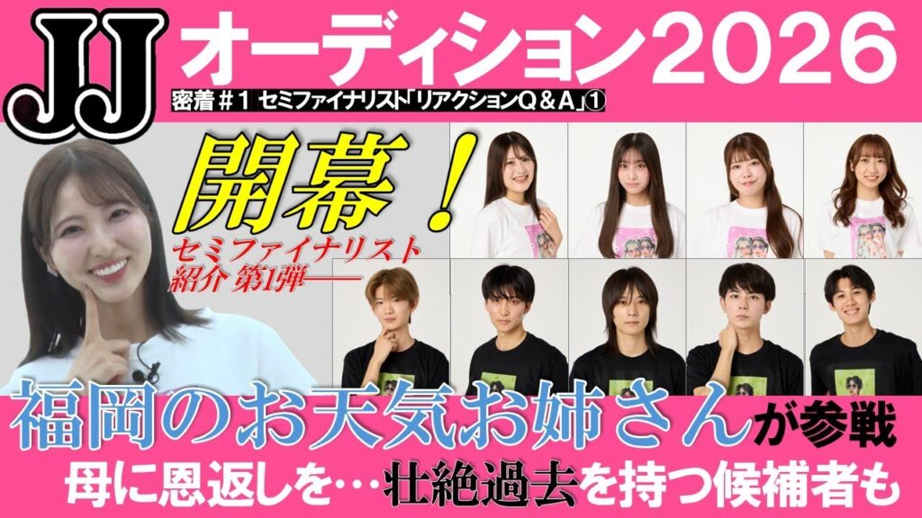 【密着#1】JJモデルオーディション2026開幕！ 福岡から“お天気お姉さん”が参戦、壮絶過去を持つJ-BOY候補者も…総勢73名登場の第1弾【セミファイナリスト・リアクションQ&A】