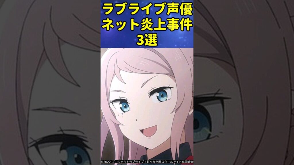 ニートにはさすがにトラウマすぎた…ラブライブ声優ネット炎上事件3選 #声優 #shorts