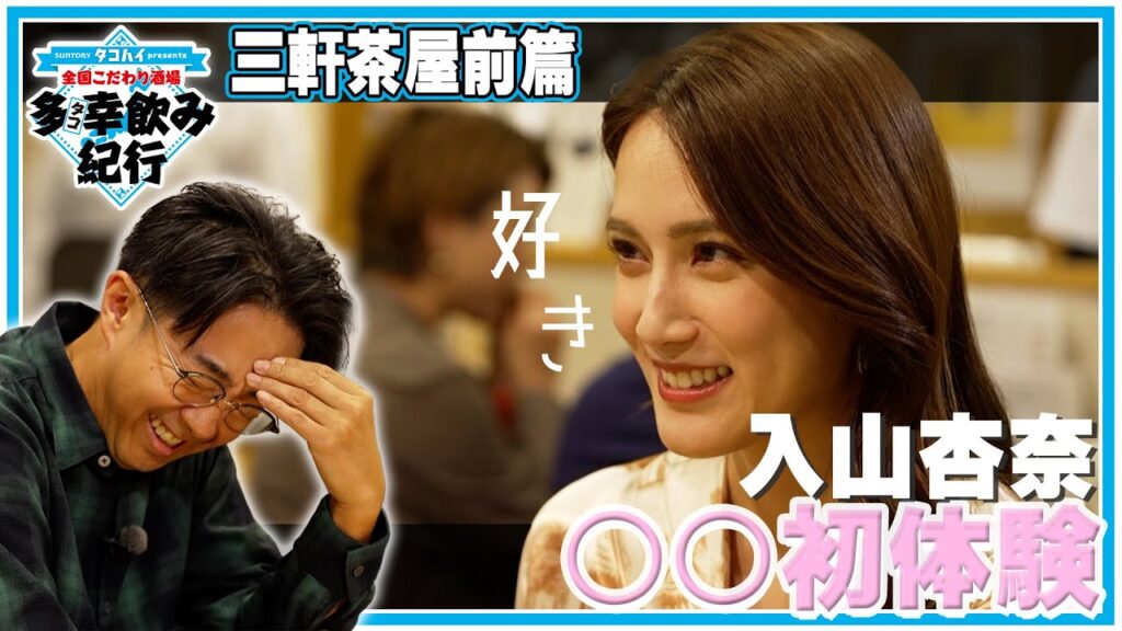 入山杏奈 ○○初体験    全国こだわり酒場 多幸飲み紀行   東京・三軒茶屋 前篇｜矢作兼 ＆ 元AKB48入山杏奈が老舗もつ焼き店で垣間見える入山さんの意外な素顔