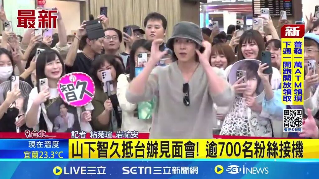 山下智久抵台辦見面會! 逾700名粉絲接機 粉絲暴動男神來了! 山下智久脫帽鞠躬超寵粉│記者 粘菀瑄 岩祐安 │娛樂星世界20251114│三立新聞台