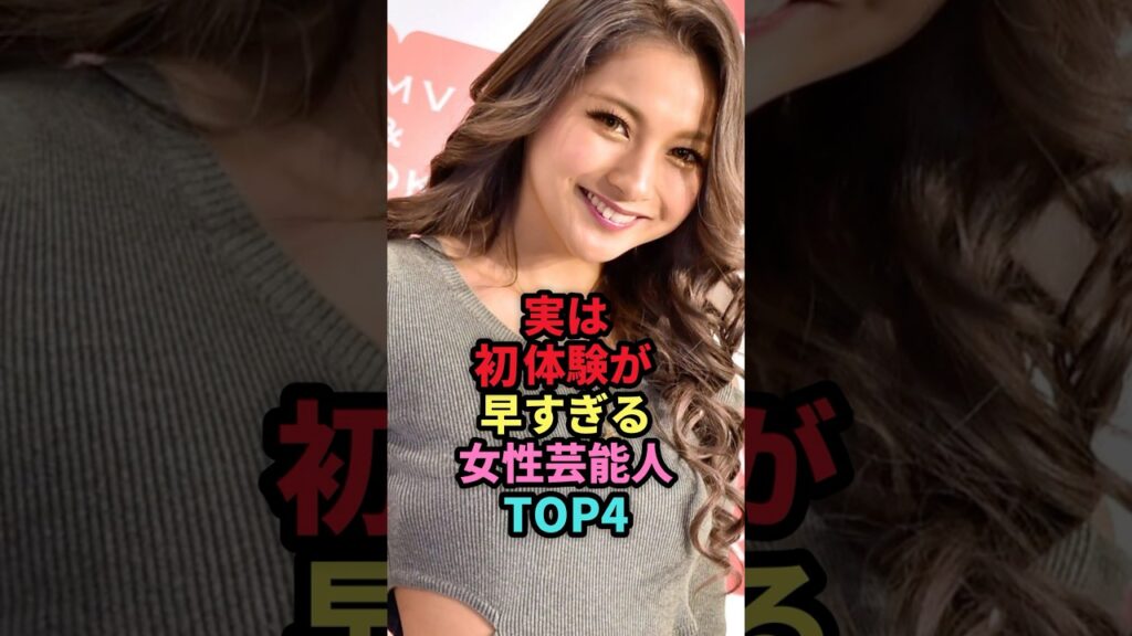 実は早すぎる女性芸能人TOP4 #shorts #芸能人 #芸能 #雑学 #ランキング #女性芸能人 #藤田ニコル #加藤綾子 #ゆきぽよ #大島優子 実は早すぎる女性芸能人TOP4 #shorts #芸能人 #芸能 #雑学 #ランキング #女性芸能人 #藤田ニコル #加藤綾子 #ゆきぽよ #大島優子