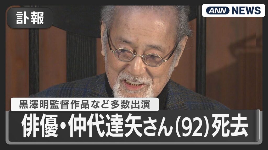 【訃報】俳優・仲代達矢さん(92)死去 黒澤明監督作品など多数出演 (2025年11月11日) ANN/テレ朝 【訃報】俳優・仲代達矢さん(92)死去 黒澤明監督作品など多数出演 (2025年11月11日) ANN/テレ朝