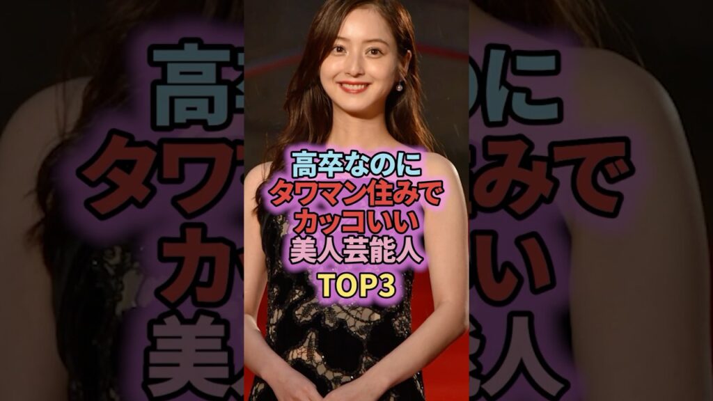 高卒なのにタワマン住みでカッコいい美人芸能人TOP3 高卒なのにタワマン住みでカッコいい美人芸能人TOP3