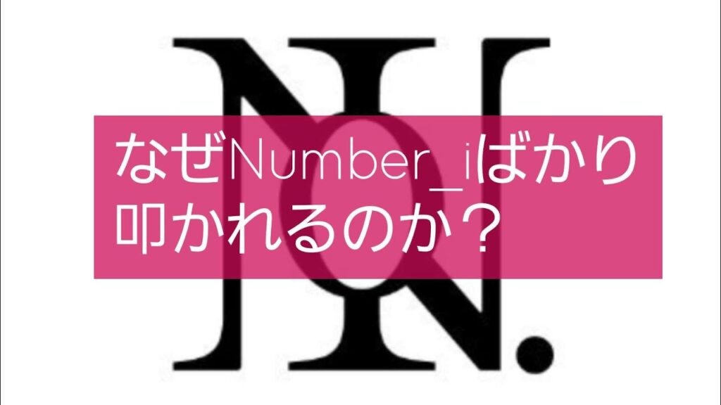 【Number_i平野紫耀・神宮寺勇太・岸優太さん】不自然な演出ならいらない～今年の紅白に思うこと