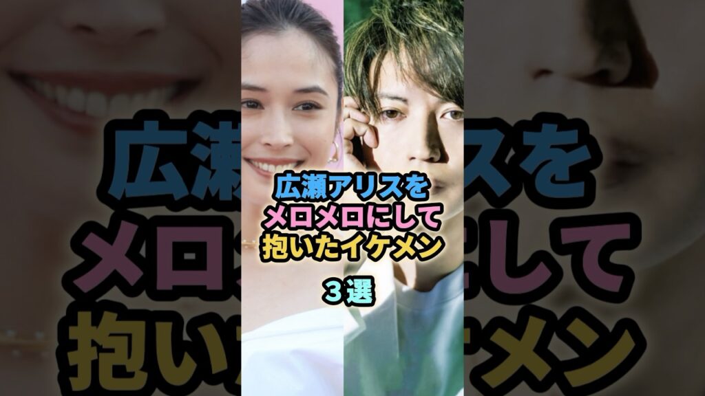 広瀬アリスをメロメロにして抱いたイケメン３選   #大倉忠義　#野村周平