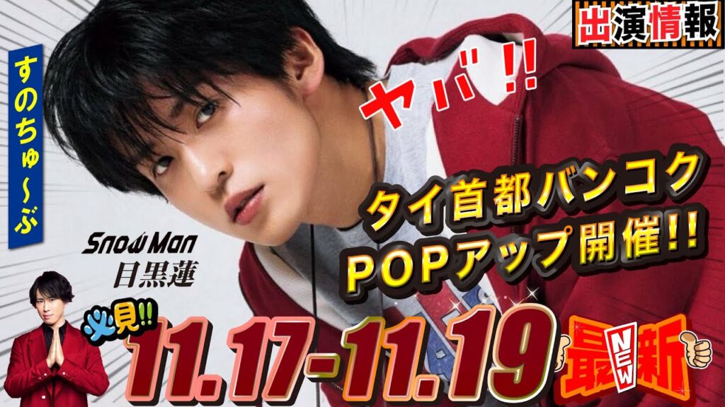 Snow Man 目黒蓮 出演情報🖤2025年11月17日~19日 大晦日あるかも!!【蓮絡網】 Snow Man 目黒蓮 出演情報🖤2025年11月17日~19日 大晦日あるかも!!【蓮絡網】