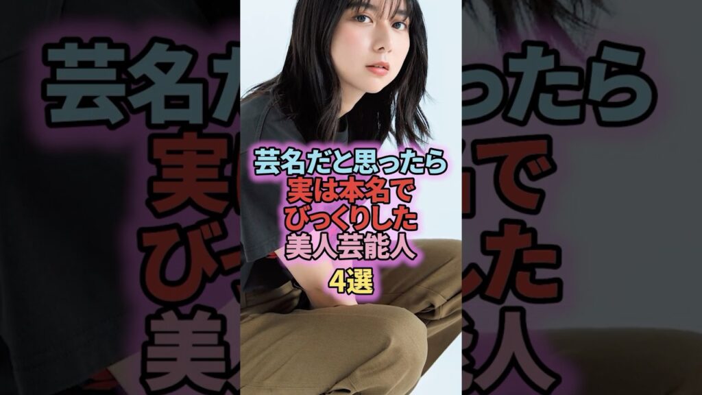 芸名だと思ったら実は本名でびっくりした女性芸能人4選 芸名だと思ったら実は本名でびっくりした女性芸能人4選