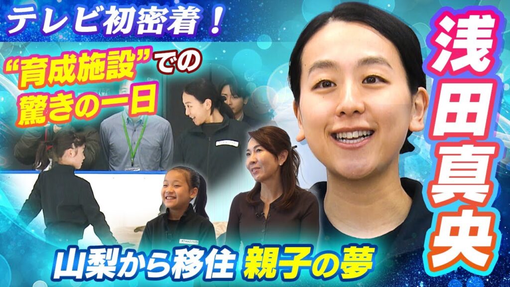 【未来の浅田真央へ】テレビ初密着『木下MAOアカデミー』山梨から上京した親子、夢に向かう驚きの一日とは? 【未来の浅田真央へ】テレビ初密着『木下MAOアカデミー』山梨から上京した親子、夢に向かう驚きの一日とは?