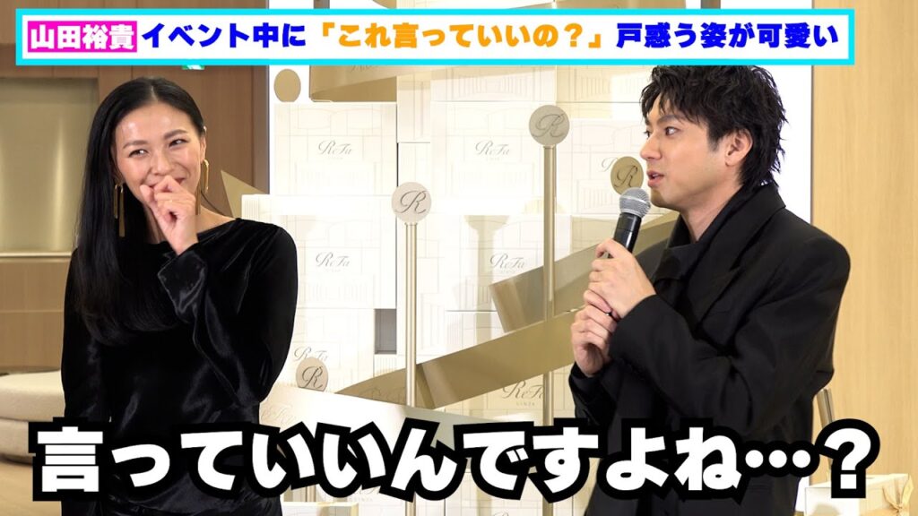 山田裕貴「これ言っていいの?」戸惑う姿が可愛い 山田裕貴「これ言っていいの?」戸惑う姿が可愛い