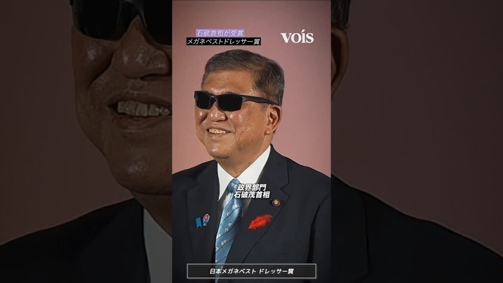石破首相＆木村文乃＆加賀美ハヤト＆成田悠輔が受賞、日本メガネベストドレッサー賞