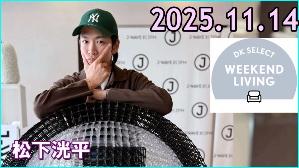 松下洸平 DK SELECT WEEKEND LIVING 2025.11.14
