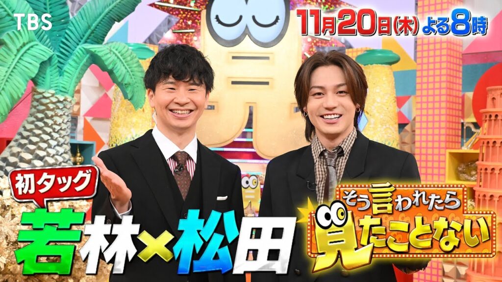 オードリー若林正恭✕Travis Japan松田元太！世の中の様々な｢見たことない｣映像大放出！11/20(木)『そう言われたら見たことない』【TBS】