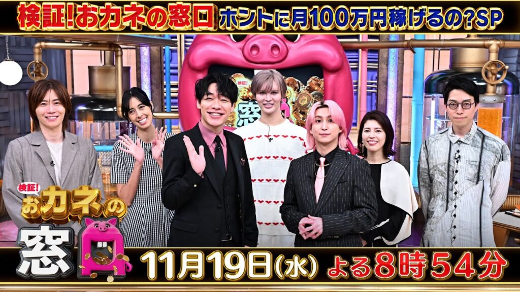 麒麟川島 & Snow Man佐久間 MC!! ホントに月100万稼げるの? SP『検証！おカネの窓口』11/19(水)【TBS】
