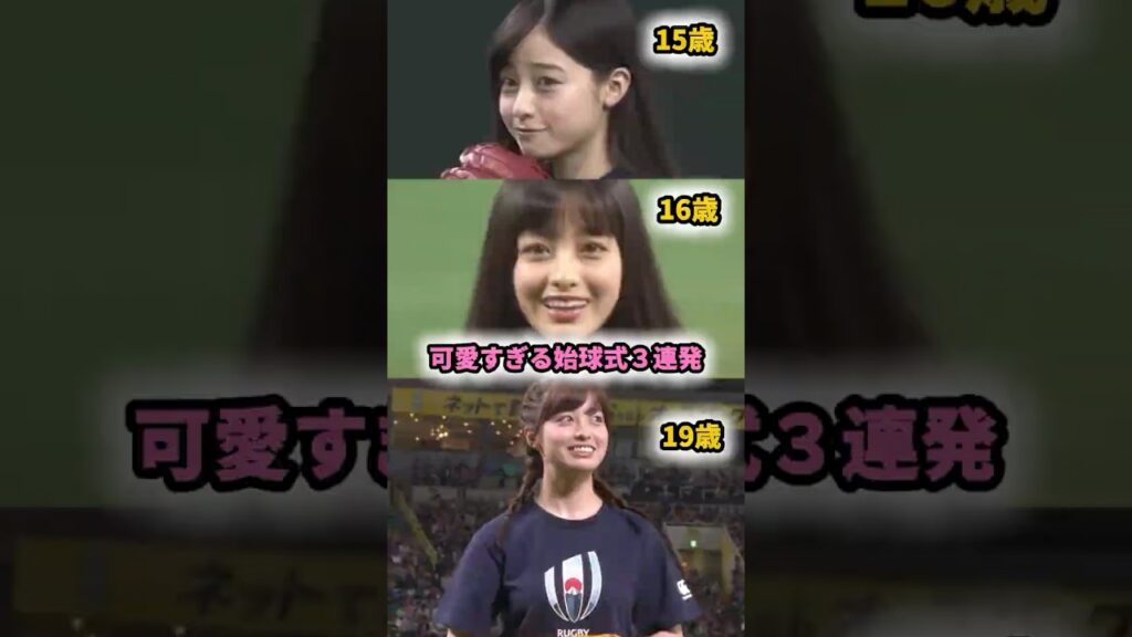 15歳→19歳 橋本環奈さんの可愛すぎる始球式３選 #プロ野球 #野球女子