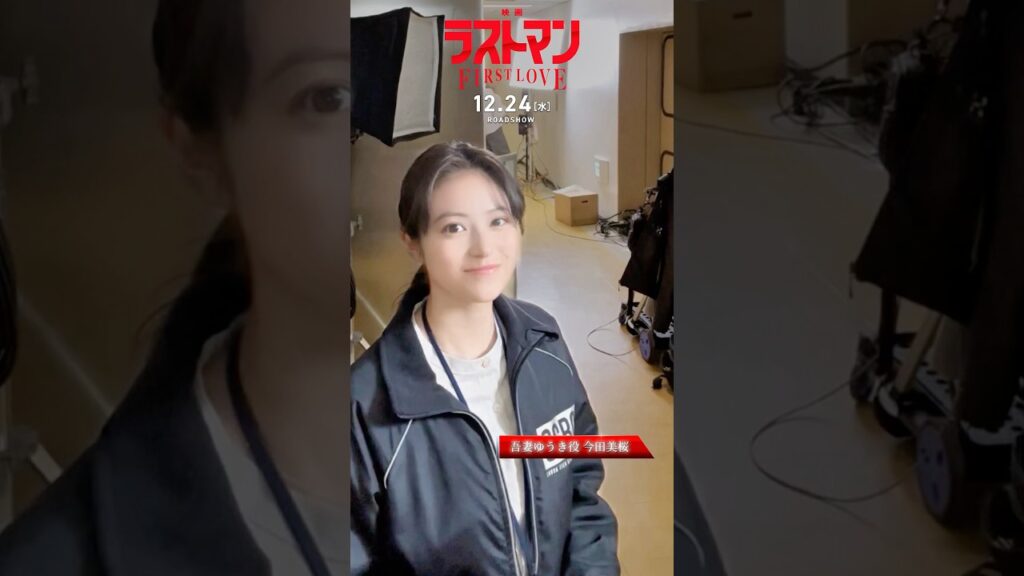 #ラストマン 撮影現場にアイカメラを置いてみた!第3回は…今田さん!近くで撮影中のため、ささやき声でのレポートでした📽️映画ラストマン -FIRST LOVE-12月24日(水)公開🎬#今田美桜 #ラストマン 撮影現場にアイカメラを置いてみた!第3回は…今田さん!近くで撮影中のため、ささやき声でのレポートでした📽️映画ラストマン -FIRST LOVE-12月24日(水)公開🎬#今田美桜