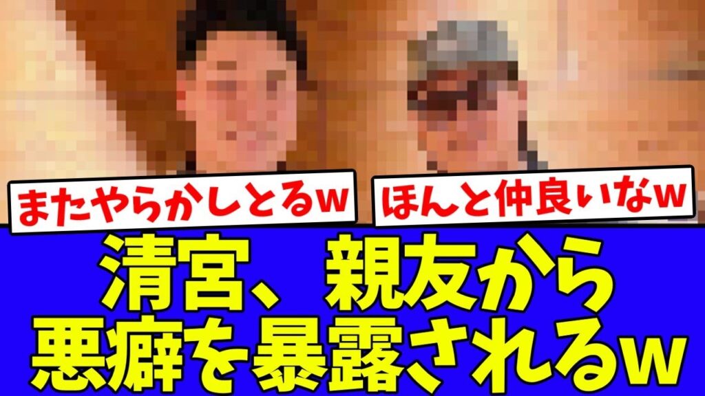 【親友】清宮、プライベートの悪癖を暴露されるwwwwww