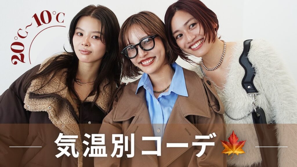 今日の気温で迷わない！系統別アパレル女子の秋コーデ9LOOK｜カジュアル・きれいめ・トレンド