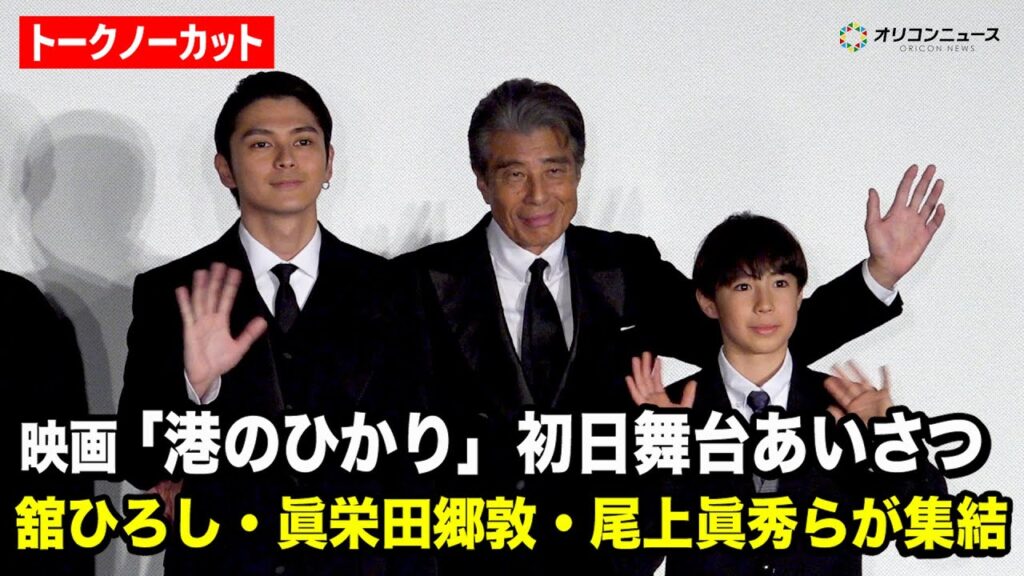 【ノーカット】舘ひろし、眞栄田郷敦、尾上眞秀らが集結！ 映画『港のひかり』初日舞台あいさつ