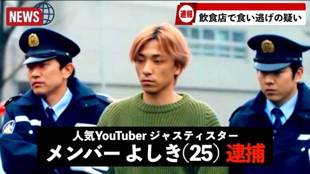 よしきが逮捕されました。 #ジャスティスター