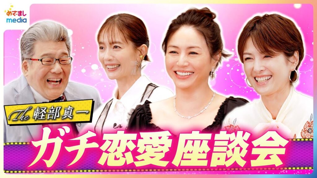 井川遥×吉瀬美智子×中村ゆり ガチ恋愛トーク”大人の女性がほれるイイ男の条件”を本音で語る マッチョ系or文化系？経済力は？赤裸々恋愛座談会に軽部アナがドキドキ【映画『平場の月』】×【The軽部真一】