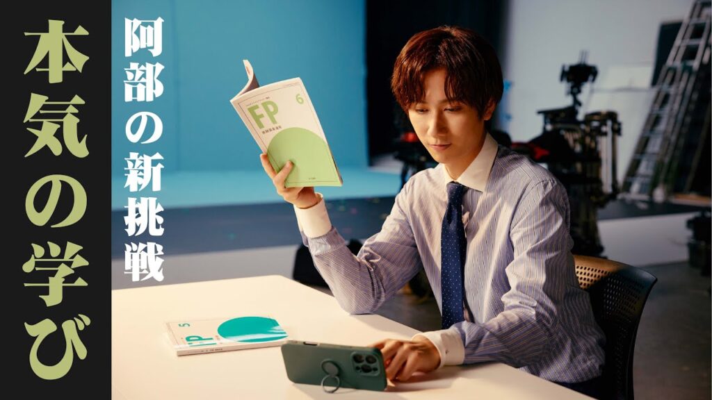【ニュース】阿部亮平、学び直し応援企画で“知性の新境地”へ　U-CANと連動した独自チャレンジを始動..多忙なのに…阿部亮平の“勉強習慣”がプロすぎると話題