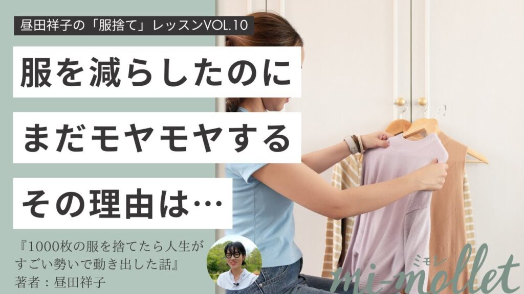 【服の適正量は何枚？】服を減らしたのに、なんだかすっきりしない。そんな人に共通していることとは？……1000枚から50枚へ服を減らしたファッションエディター＜昼田祥子の「服捨て」レッスン⑩＞