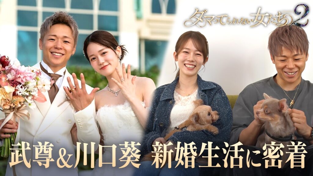 【初密着】格闘家 武尊&川口葵夫婦の新婚生活 病との闘い…支え合いの先にある幸せとは|「ダマってられない女たち」毎週金曜よる10時〜ABEMAで無料放送中 #MEGUMI #剛力彩芽 【初密着】格闘家 武尊&川口葵夫婦の新婚生活 病との闘い...支え合いの先にある幸せとは|「ダマってられない女たち」毎週金曜よる10時〜ABEMAで無料放送中 #MEGUMI #剛力彩芽