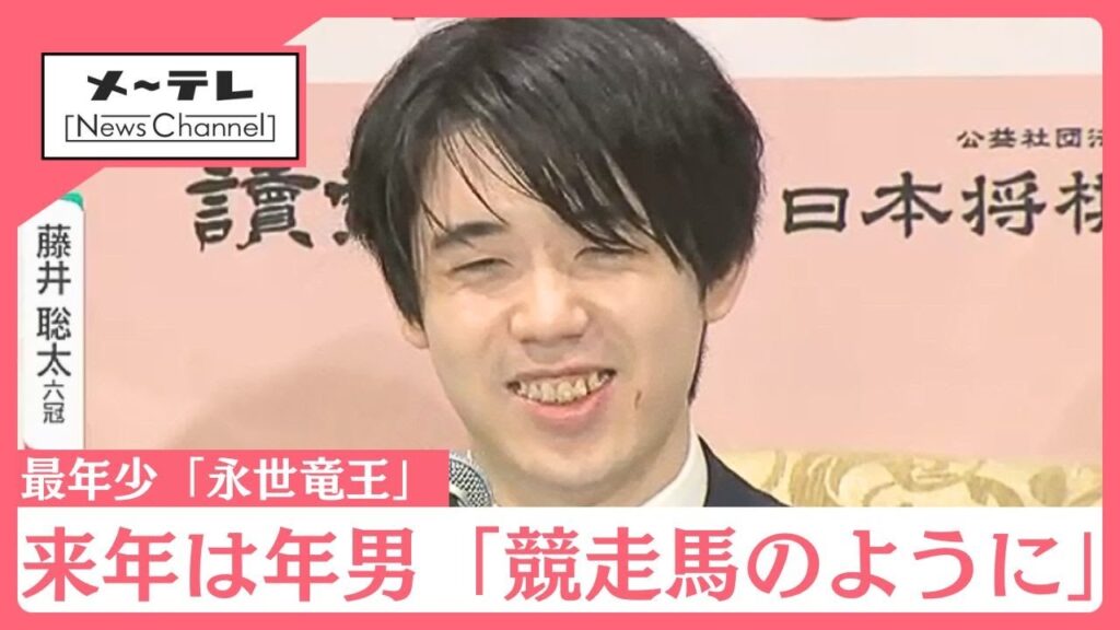 藤井聡太六冠が最年少「永世竜王」 永世称号は3つに 来年は“年男”「競走馬のように全力疾走したい」 (25/11/14 15:20) 藤井聡太六冠が最年少「永世竜王」 永世称号は3つに 来年は“年男”「競走馬のように全力疾走したい」 (25/11/14 15:20)