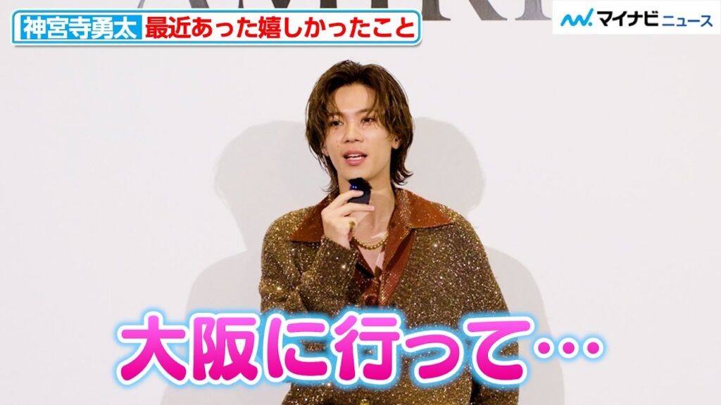 Number_i神宮寺勇太、最近あった嬉しかったこと明かす「大阪に行って…」AMIRI日本上陸3周年記念パーティー『CLUB AMIRI TOKYO』 Number_i神宮寺勇太、最近あった嬉しかったこと明かす「大阪に行って…」AMIRI日本上陸3周年記念パーティー『CLUB AMIRI TOKYO』