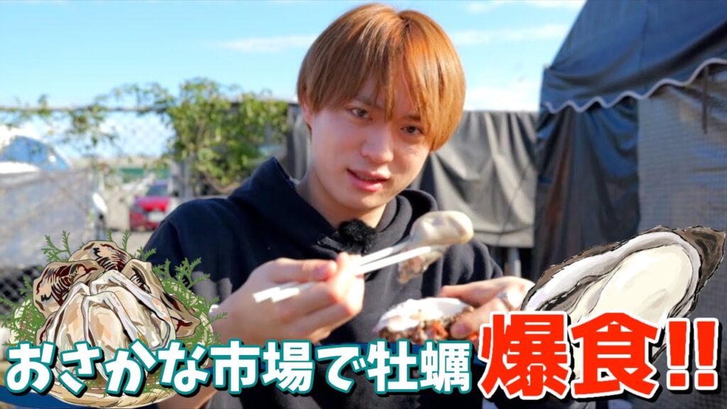 福本大晴【茨城県】那珂湊おさかな市場で牡蠣爆食！