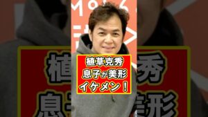 植草克秀の息子が可愛い系の美形イケメンだった!! #雑学 #芸能人 #プチ知識 #少年隊 #植草克秀 #shorts 植草克秀の息子が可愛い系の美形イケメンだった!! #雑学 #芸能人 #プチ知識 #少年隊 #植草克秀 #shorts