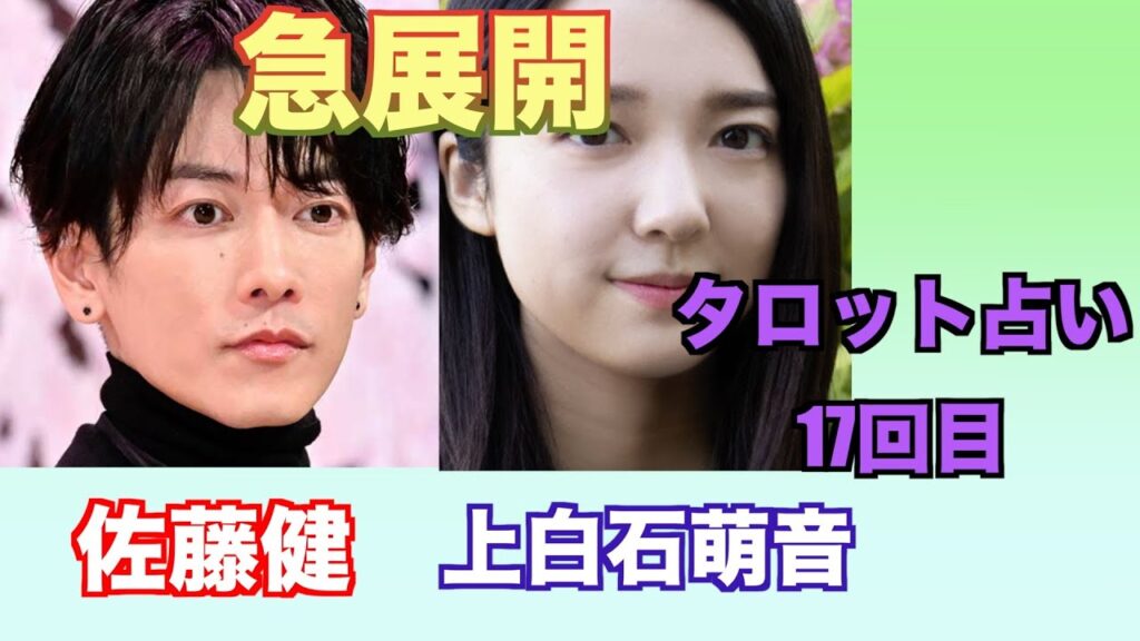 佐藤健さんと上白石萌音さんの現在の関係やお互いへの気持ちをタロットカードで占ってみました 佐藤健さんと上白石萌音さんの現在の関係やお互いへの気持ちをタロットカードで占ってみました