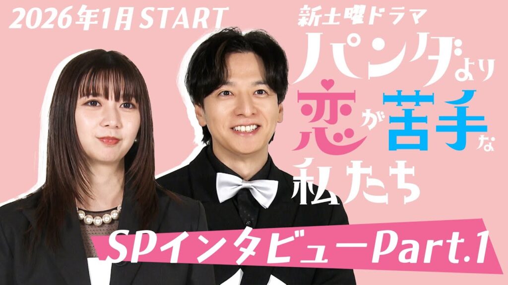 上白石萌歌×生田斗真 W主演!SPインタビュー①【新土曜ドラマ「パンダより恋が苦手な私たち」】 上白石萌歌×生田斗真 W主演!SPインタビュー①【新土曜ドラマ「パンダより恋が苦手な私たち」】
