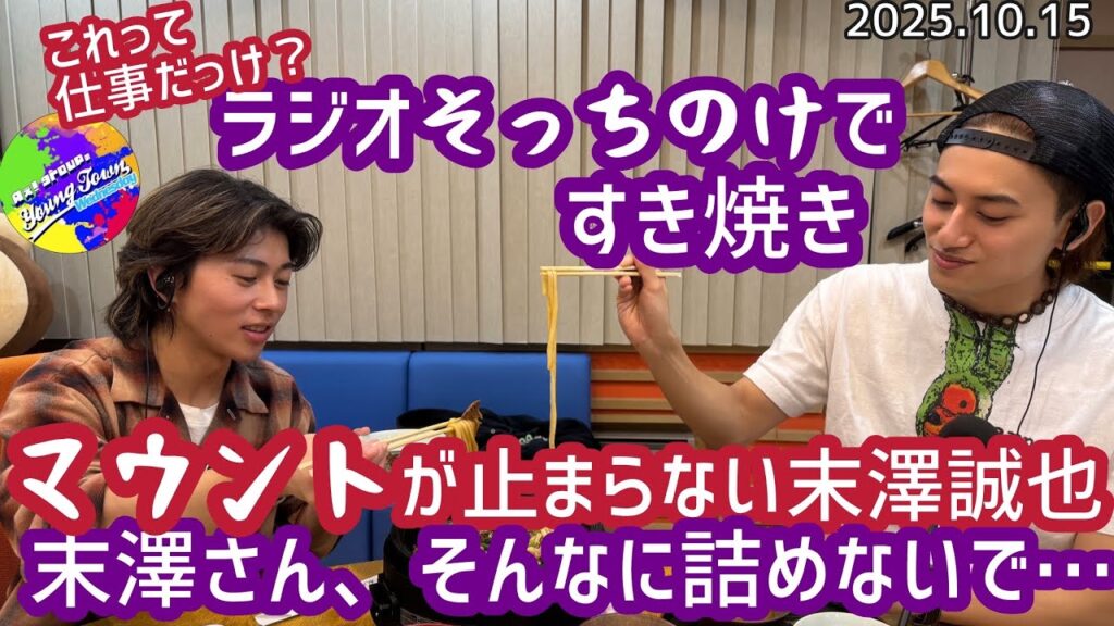 ラジオそっちのけですき焼き、マウントが止まらない末澤誠也、末澤さん、そんなに詰めないで…20251015【ヤンタン文字起こし】