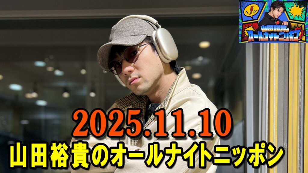 山田裕貴のオールナイトニッポン 2025.11.10 出演者 : 山田裕貴 山田裕貴のオールナイトニッポン 2025.11.10 出演者 : 山田裕貴