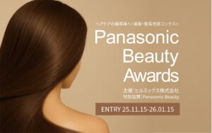 ヘアケアの最高峰へ!美髪・髪質改善コンテスト「Panasonic Beauty Awards 2025」本日より募集スタート。コンテストを通じ、「美髪」「髪質改善」の定義の明瞭さを目指していきます。 | ヒルミックス株式会社のプレスリリース ヘアケアの最高峰へ!美髪・髪質改善コンテスト「Panasonic Beauty Awards 2025」本日より募集スタート。コンテストを通じ、「美髪」「髪質改善」の定義の明瞭さを目指していきます。 | ヒルミックス株式会社のプレスリリース