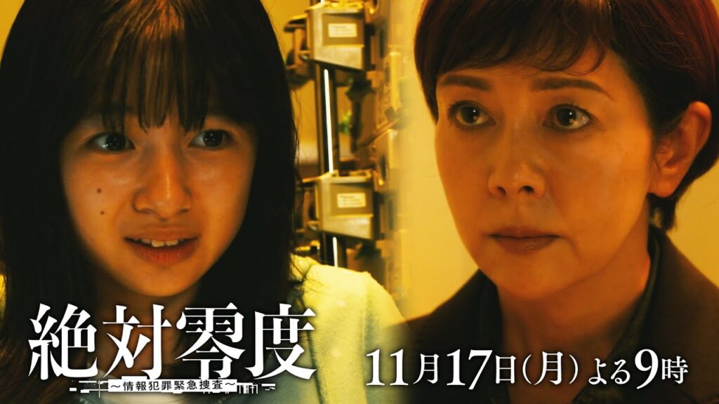 月9『絶対零度～情報犯罪緊急捜査～』 7話予告 ‐フジテレビ系 11月17日(月)よる９時