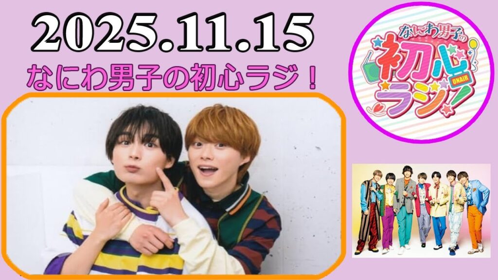 なにわ男子の初心ラジ！大西流星 & 大橋和也 2025年11月15日