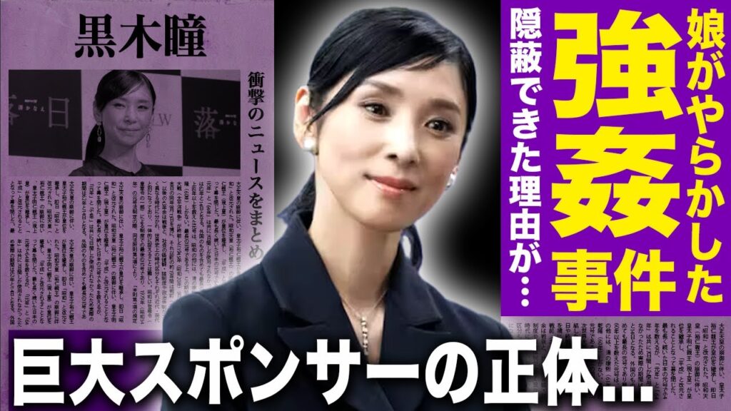 【驚愕】黒木瞳が娘のレ◯プ指示事件の真相…慶応NY転校で逃げた娘の現在と被害者女優が暴露した証拠映像の中身に言葉を失う…！裏で動いた巨大スポンサーと芸能界の黒い癒着に驚愕する！