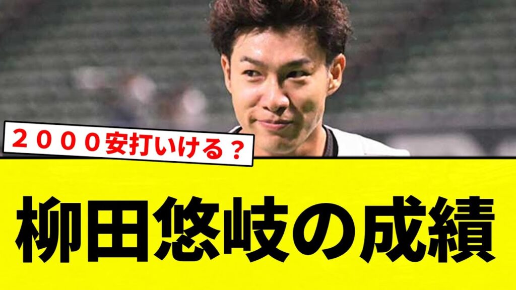 【天才ZOY!】柳田悠岐(27).363 34本99点 32盗塁ops1.101←コイツ【プロ野球反応集】【2chスレ】【なんG】 【天才ZOY!】柳田悠岐(27).363 34本99点 32盗塁ops1.101←コイツ【プロ野球反応集】【2chスレ】【なんG】